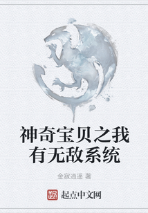 神奇寶貝之我有無敵系統