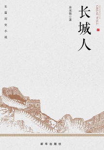 長城人