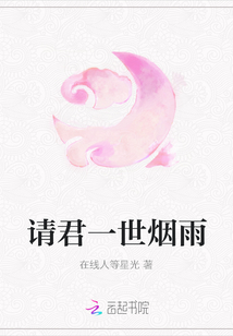 請君一世煙雨