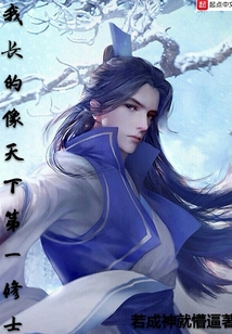 我長的像天下第一修士