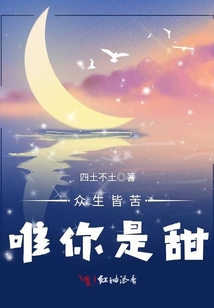 眾生皆苦唯你是甜