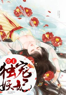 冷王獨寵妖妃