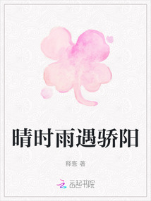 晴時(shí)雨遇驕陽(yáng)