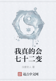我真的会七十二变