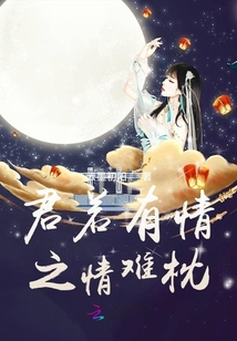 君若有情之情難枕