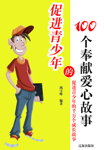 促進(jìn)青少年的100個(gè)奉獻(xiàn)愛(ài)心故事