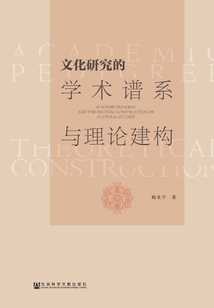 文化研究的學術譜系與理論建構