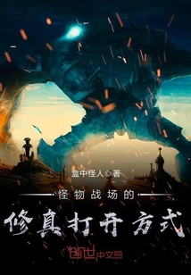 怪物戰(zhàn)場(chǎng)的修真打開(kāi)方式