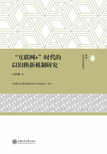 “互聯(lián)網(wǎng)+”時代的以舊換新機制研究
