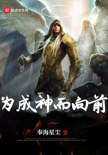 為成神而向前