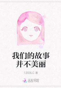 我們的故事并不美麗