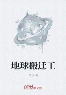 地球搬遷工
