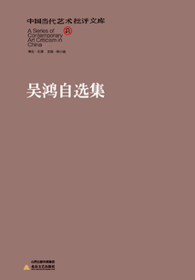 吳鴻自選集