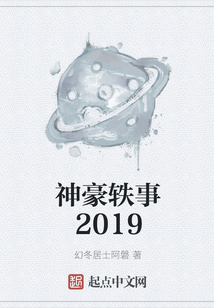 神豪轶事2019