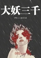 大妖三千在线阅读
