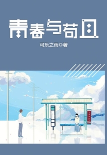 青春與茍且