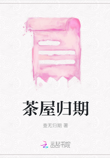 茶屋歸期