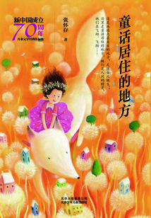童話居住的地方