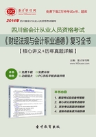 四川省会计从业人员资格考试《财经法规与会计职业道德》复习全书【核心讲义＋历年真题详解】