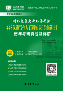 對外經(jīng)貿(mào)大學(xué)外語學(xué)院448漢語寫作與百科知識[專業(yè)碩士]歷年考研真題及詳解