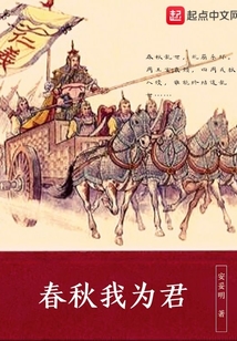 春秋我為君