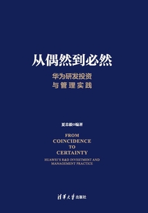 從偶然到必然：華為研發(fā)投資與管理實(shí)踐