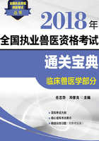 2018年全国执业兽医资格考试通关宝典·临床兽医学部分