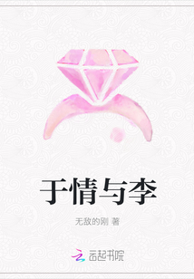 于情與李