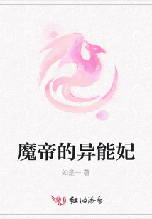 魔帝的異能妃