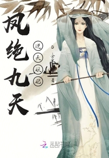 鳳絕九天逆天妖妃