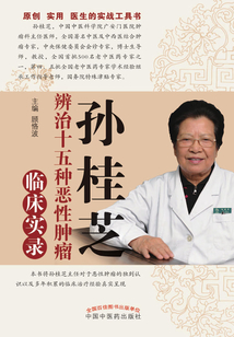 孙桂芝辨治十五种恶性肿瘤临床实录