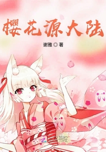 櫻花源大陸