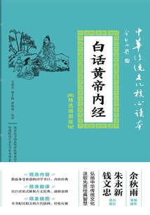 白話黃帝內經