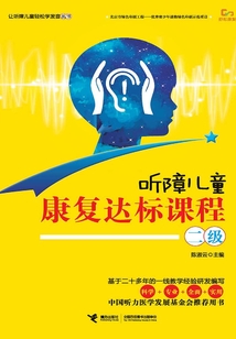 聽障兒童康復達標課程（二級）