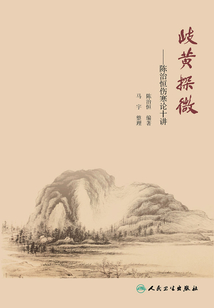 岐黄探微:陈治恒伤寒论十讲