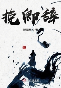 挽卿辭