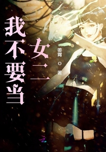 我不要當女二