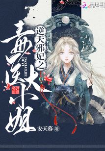 逆天邪妃之毒醫大小姐