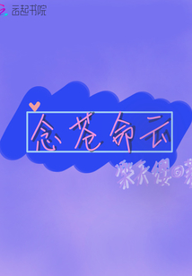 念蒼命云