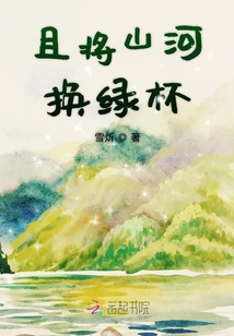 且將山河換綠杯