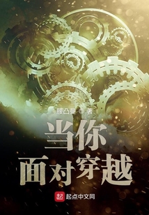 当你面对穿越