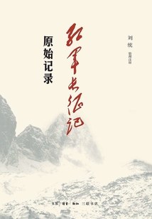 紅軍長征記：原始記錄