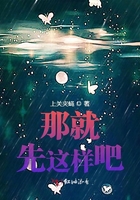 那就先这样吧