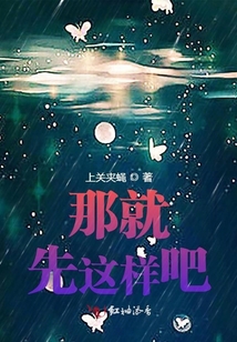 那就先這樣吧