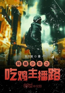 網癮少年之吃雞主播路