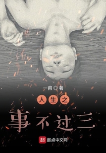 人生之事不過三