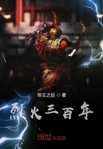 烈火三百年
