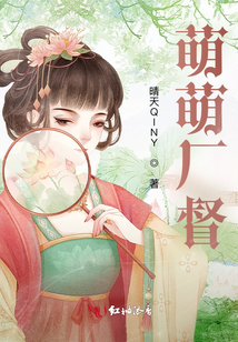 萌萌廠督