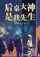 后桌大神是我先生在線閱讀