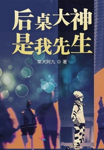 后桌大神是我先生
